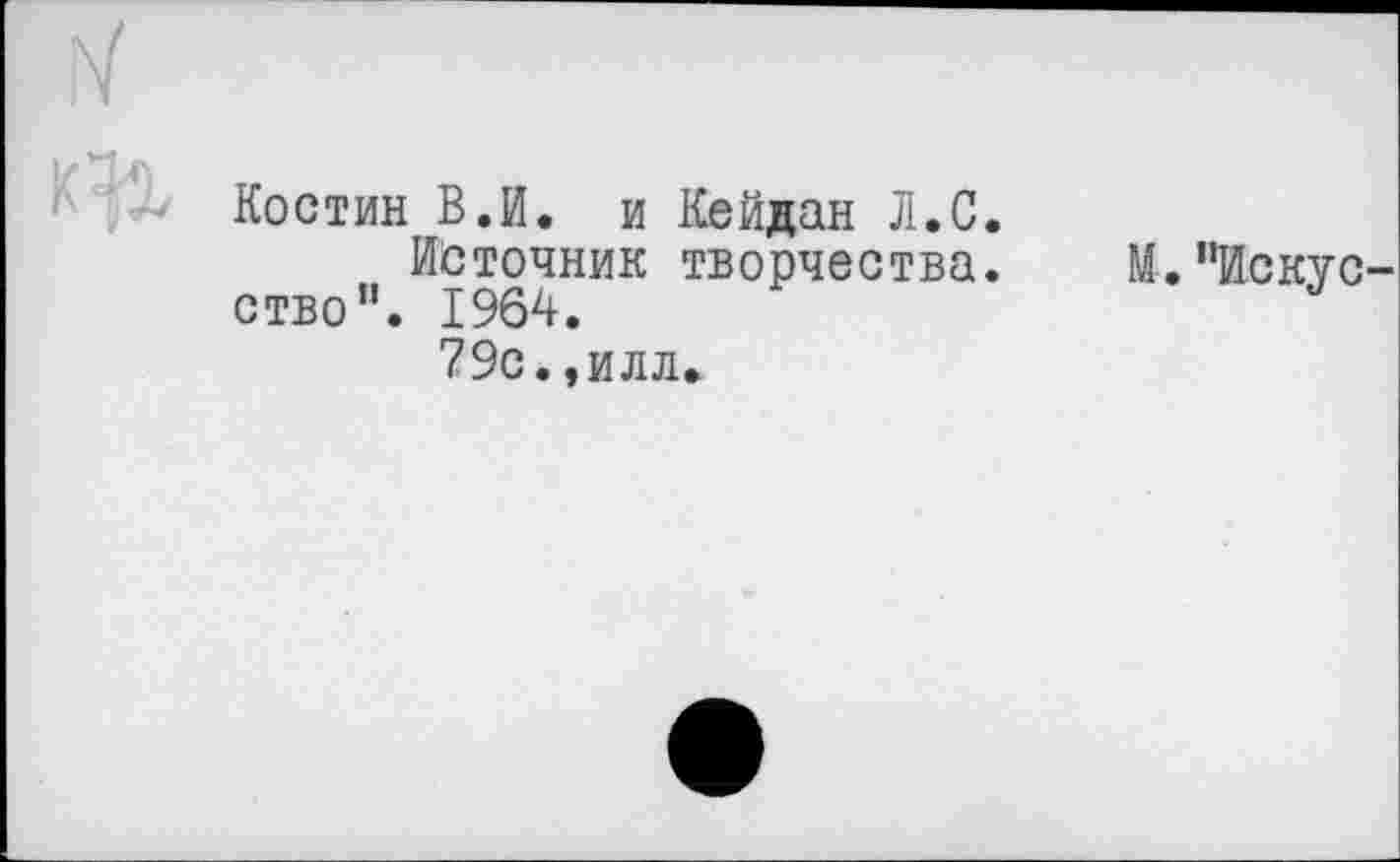 ﻿Костин В.И. и Кейдан Л.С.
Источник творчества. Л."Искус ство". 1964.
79с.,илл.